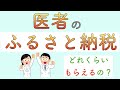 医者のふるさと納税　どれくらいもらえるの？