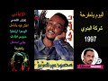 08 ألبوم يامفرحه شركه البدوي ١٩٩٧م