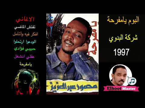 08 ألبوم يامفرحه شركه البدوي ١٩٩٧م