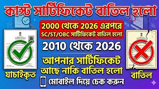 Caste Certificate 2010 থেকে 2026 পর্যন্ত প্রচুর সার্টিফিকেট বাতিল হলো✅ Caste Certificate Check করুন