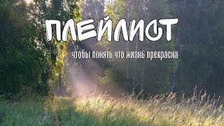 плейлист чтобы понять что жизнь прекрасна // №2