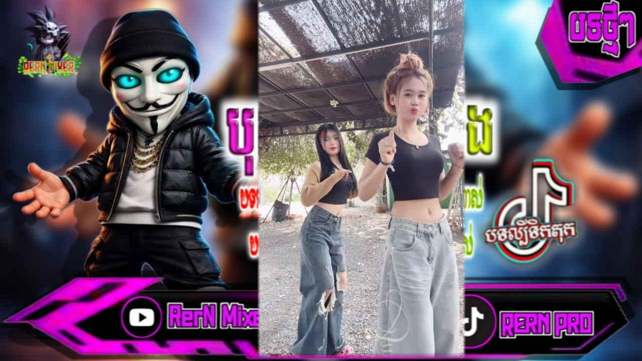បុកខ្លាំង!💥បទរីមិច2026 ស្ទាវវៃឡើងតាមភ្លេង បទល្បីក្នុង tik tok remix 2027 tiktok ថ្មីៗ RerN Mixer