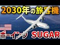 【3分解説】ボーイングの新型機が発表！ / B-797！？シュガー