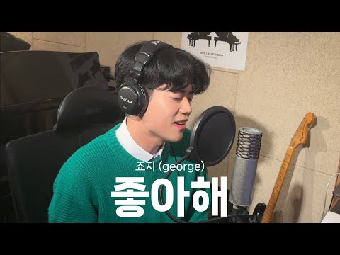 [신청곡] 죠지(george) - 좋아해.. Cover by 박한결