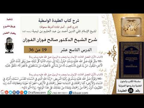 19 من 36/شرح العقيدة الواسطية (مع الأسئلة)/ثلث الليل الآخر/صالح الفوزان/العقيدة/كبار العلماء