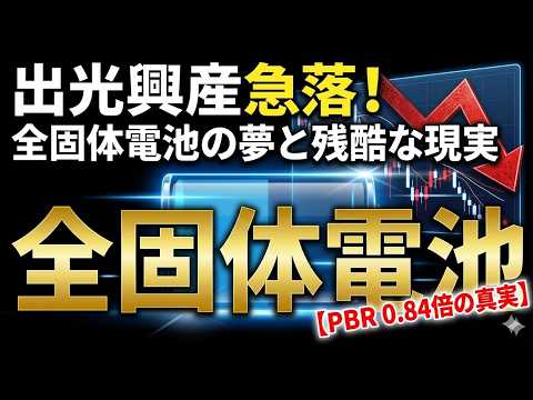 出光興産：全固体電池の夢と現実