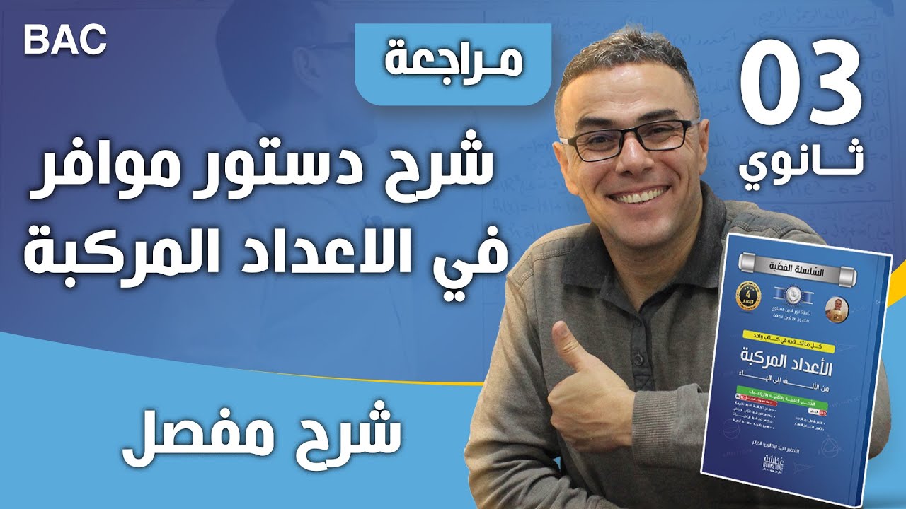 شرح دستور موافر في الاعداد المركبة