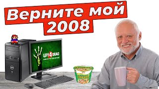 Мой третий компьютер, старый пк и игры 2007, 2008, 2009 года