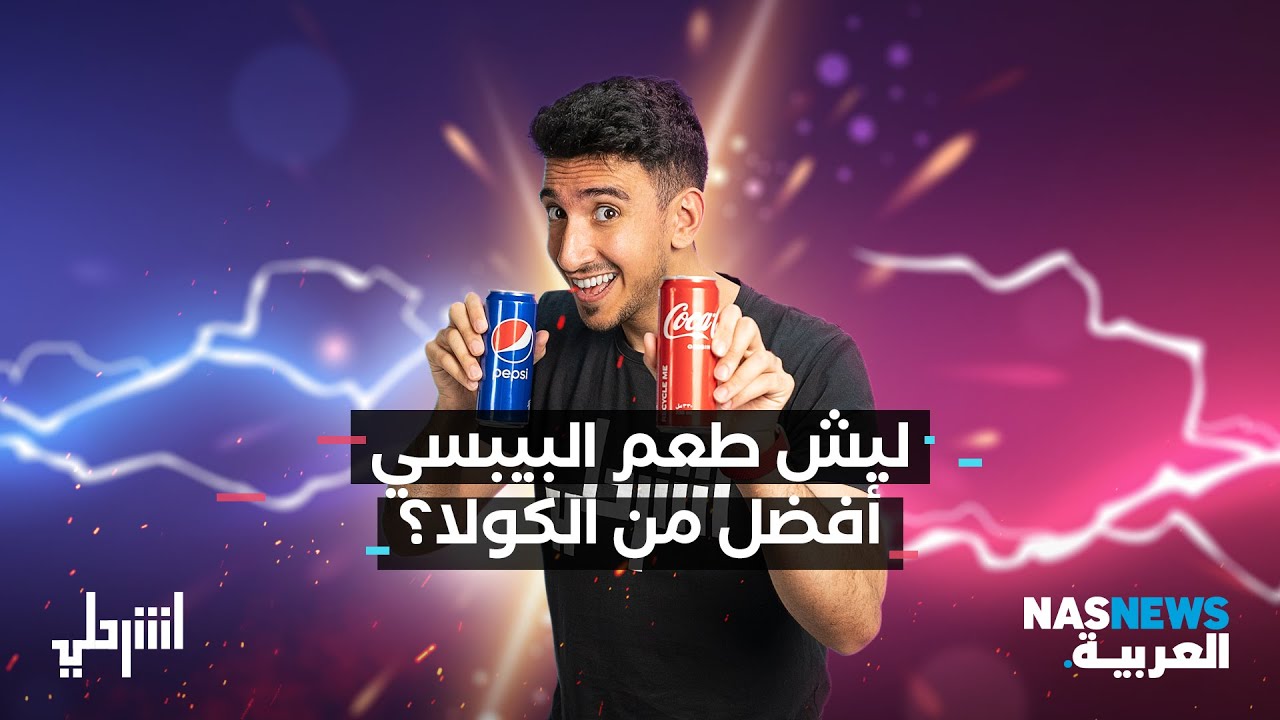 اشرحلي | ليش طعم البيبسي افضل من الكولا؟