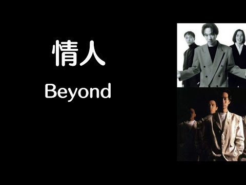 《情人》 Beyond 【高音质歌词版】