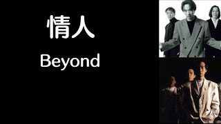 《情人》 Beyond 【高音质歌词版】
