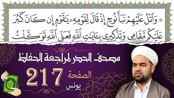 سورة يونس صفحة 217 من مصحف المدينة النبويّة | الجزء 11| تلاوة حدر سريعة  لتسهيل حفظ القران الكريم