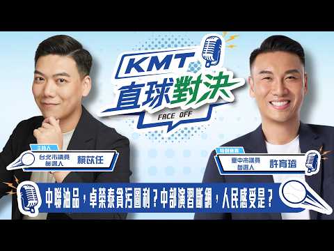 中聯油品，卓榮泰貪汙圖利？中部演習斷網，人民感受是？《KMT直球對決》第５９集