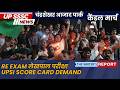RE EXAM UPSSSC LEKHPAL EXAM PROTEST PRAYAGRAJ UP NEWS पेपर लीक विरोधी आन्दोलन