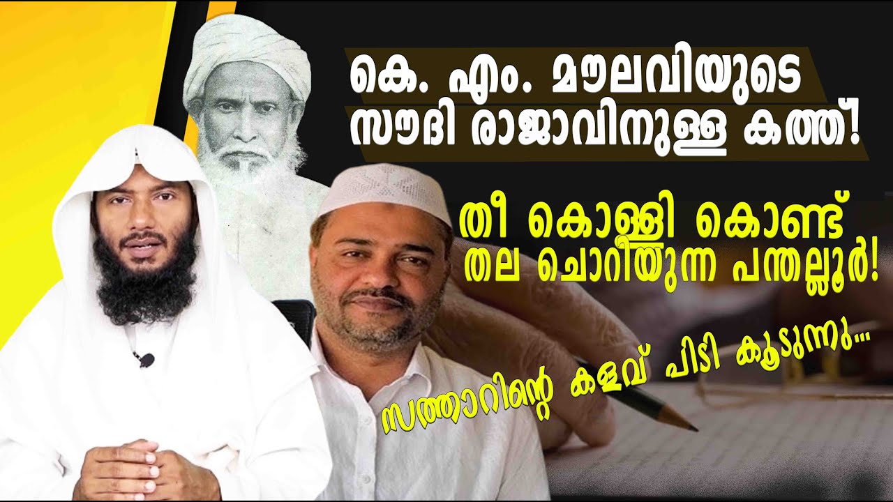 കെ. എം. മൗലവിയുടെ സൗദി രാജാവിനുള്ള കത്ത്! തീ കൊള്ളി കൊണ്ട് തല ചൊറിയുന്ന പന്തല്ലൂർ...| Rafeeq salafi
