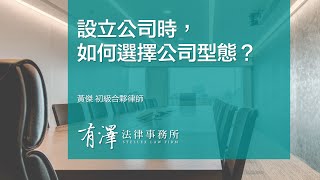 【企業法務專題】設立公司時，如何選擇公司型態？｜黃傑律師