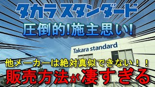 タカラスタンダードは販売方法も他社には絶対真似できない唯一無二、圧倒的施主思い。そして他メーカーがホームページでタブーを暴露される。 by 水廻専科 河村 17,071 views 1 year ago 24 minutes