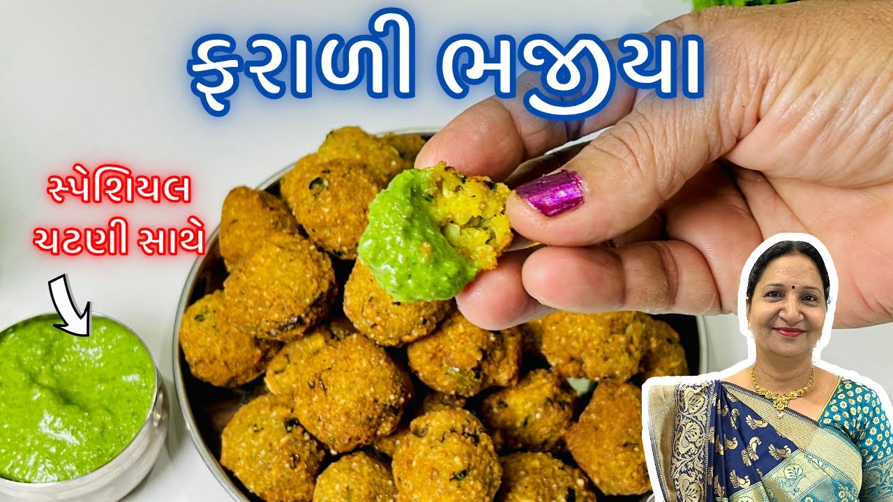 ફરાળી ભજીયા: કોઇ પણ લોટ ના ઉપયોગ વગર કે બટેટા બાફ્યા/છીણ્યા વગર સ્પેશિયલ ચટણી સાથે | No Soda, No Eno