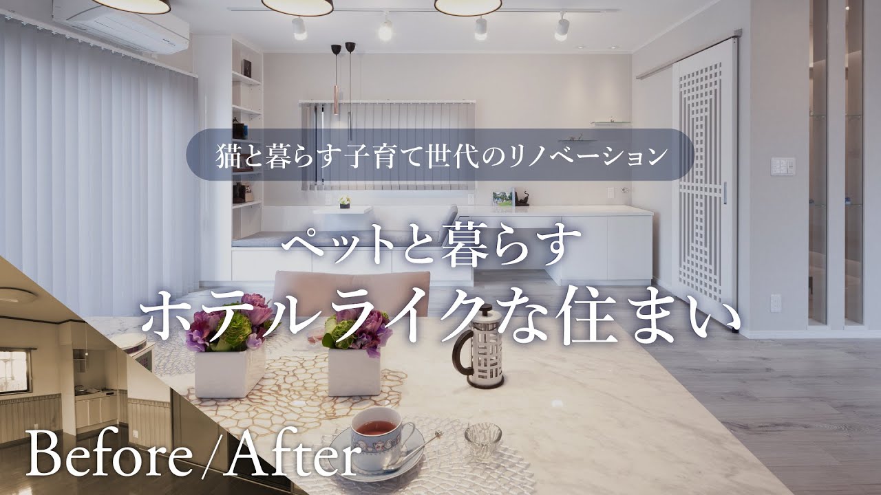 【リノベーション事例】猫と暮らす子育て世代の家。1ヶ月ちょっとでホテルライクな住まいに劇的変化！