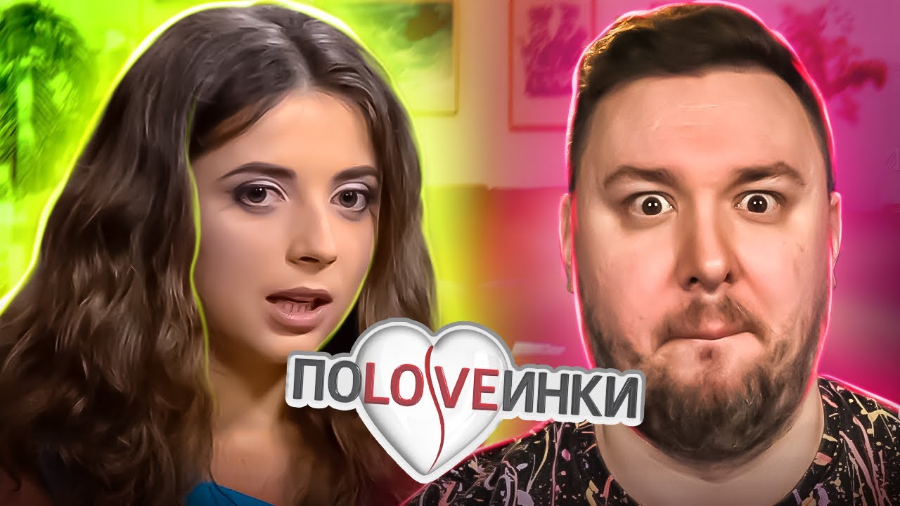 Половинки ► Любит ДОМИНИРОВАТЬ над парнем