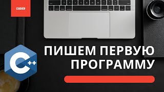 Как написать свою первую программу? Структура программы на C++ и Вывод текста на экран