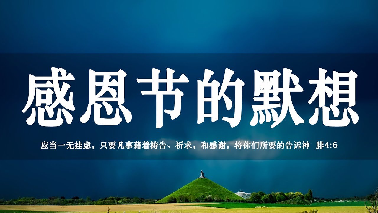 【睡前祷告】感恩节的默想 - 主啊,你如此爱着我们,我们的心何等释放和喜乐,主啊,我们怎能不向你感恩! - YouTube