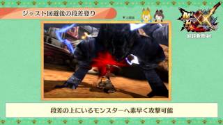MH部『MHXX』基礎＆豆知識研究所・豆知識(7)ブシドースタイルと段差