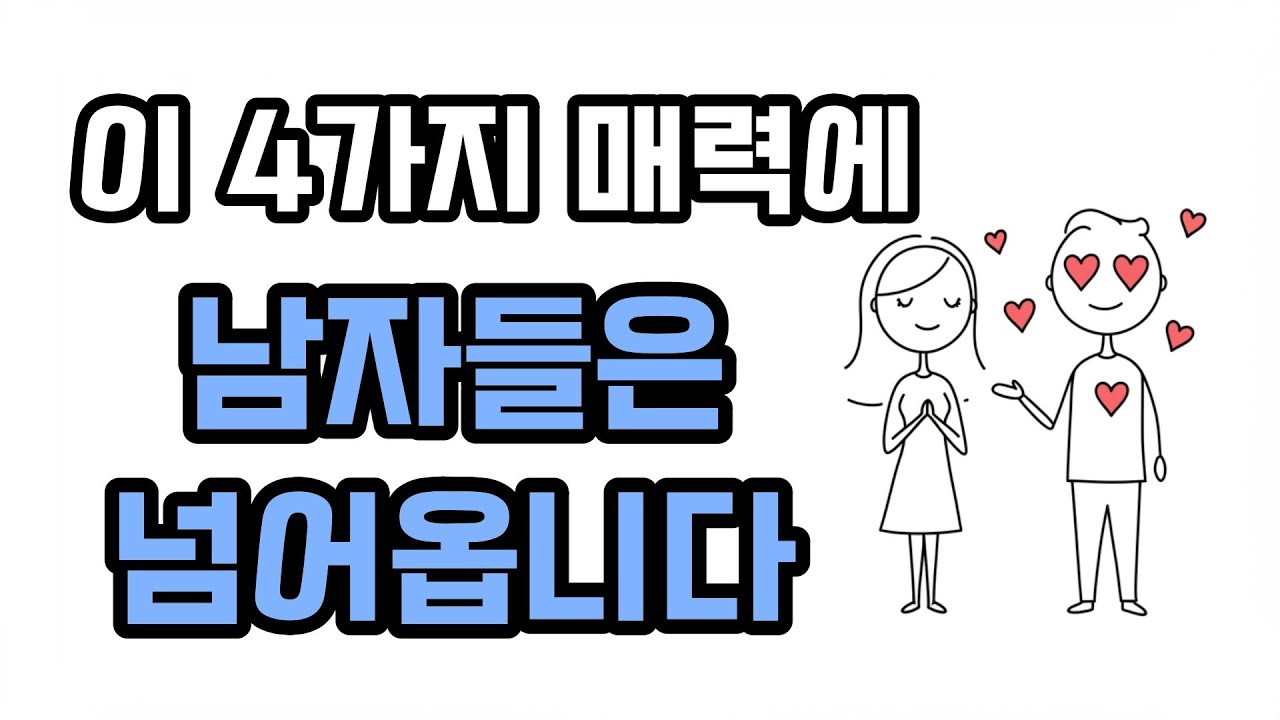 이런 여자에게 끌린다! 심리학이 말하는 남자를 끌어당기는 여자의 4가지 매력