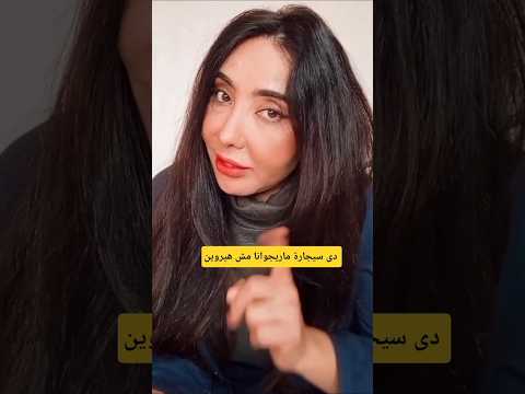 دى سيجارة ماريجوانا مش هيروين رشانصر يلانفهم الأيس لا للإدمان لا للمخدرات صندوق مكافحةالإدمان