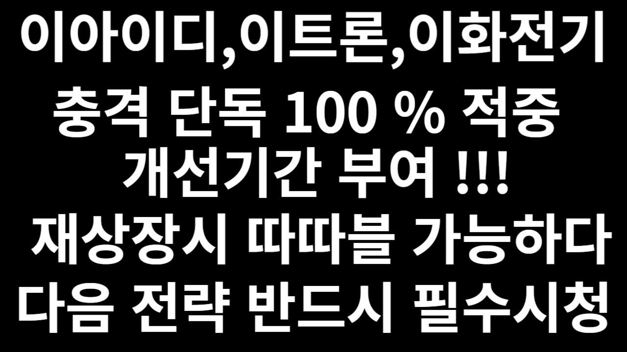 이아이디,이트론,이화전기 - 충격 단독 ! 100% 적중 , 개선기간부여 됐습니다 , 다음 전략 반드시 확인필요 합니다 !!!  확인해보세요 !!! - YouTube