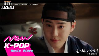 [MV] SUHO(수호) - Love You More Gradually(아스라이, 더 가까이) | Missing Crown Prince 세자가 사라졌다 OST