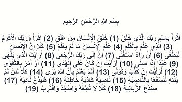 096سورة العلق ياسين الجزائري