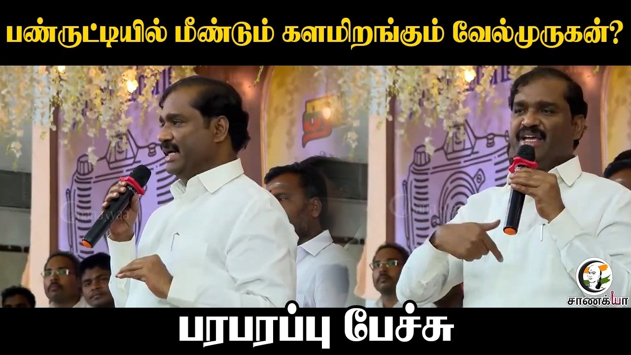 ⁣பண்ருட்டியில் மீண்டும் களமிறங்கும் Velmurugan? பரபரப்பு பேச்சு | TVK | Election 2026