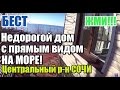 Новый недорогой дом в Сочи с прямым видом на море!