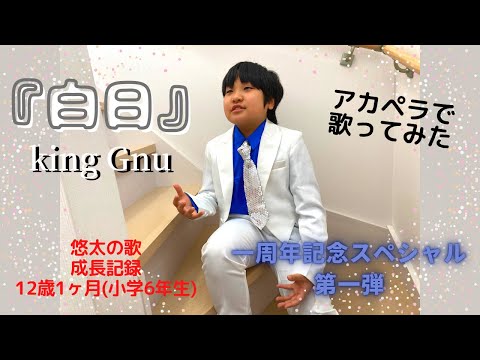 『白日』king Gnu〜小学6年生が歌ってみた〜