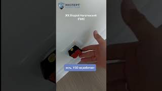 Не работает УЗО в ЖК Второй Нагатинский