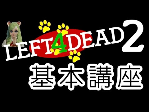 Left 4 Dead 2 基本講座1 改訂版　-基本的な遊び方-