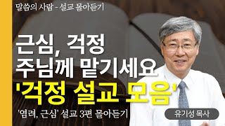 유기성목사 '근심, 걱정' 설교 3편  몰아듣기