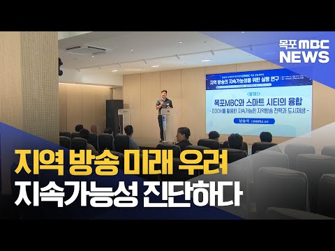 &amp;#39;현장의 눈&amp;#39;으로 바라본 지역방송의 지속가능성은?[목포MBC 뉴스데스크]
