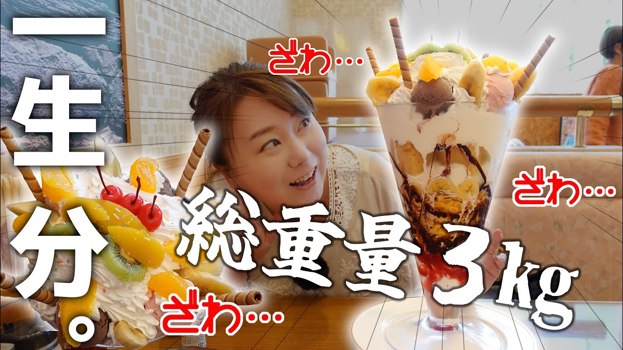 Giant Parfait] Eat a Lifetime's Worth! A 3kg Gigantic Parfait