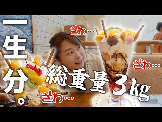 Giant Parfait] Eat a Lifetime's Worth! A 3kg Gigantic Parfait