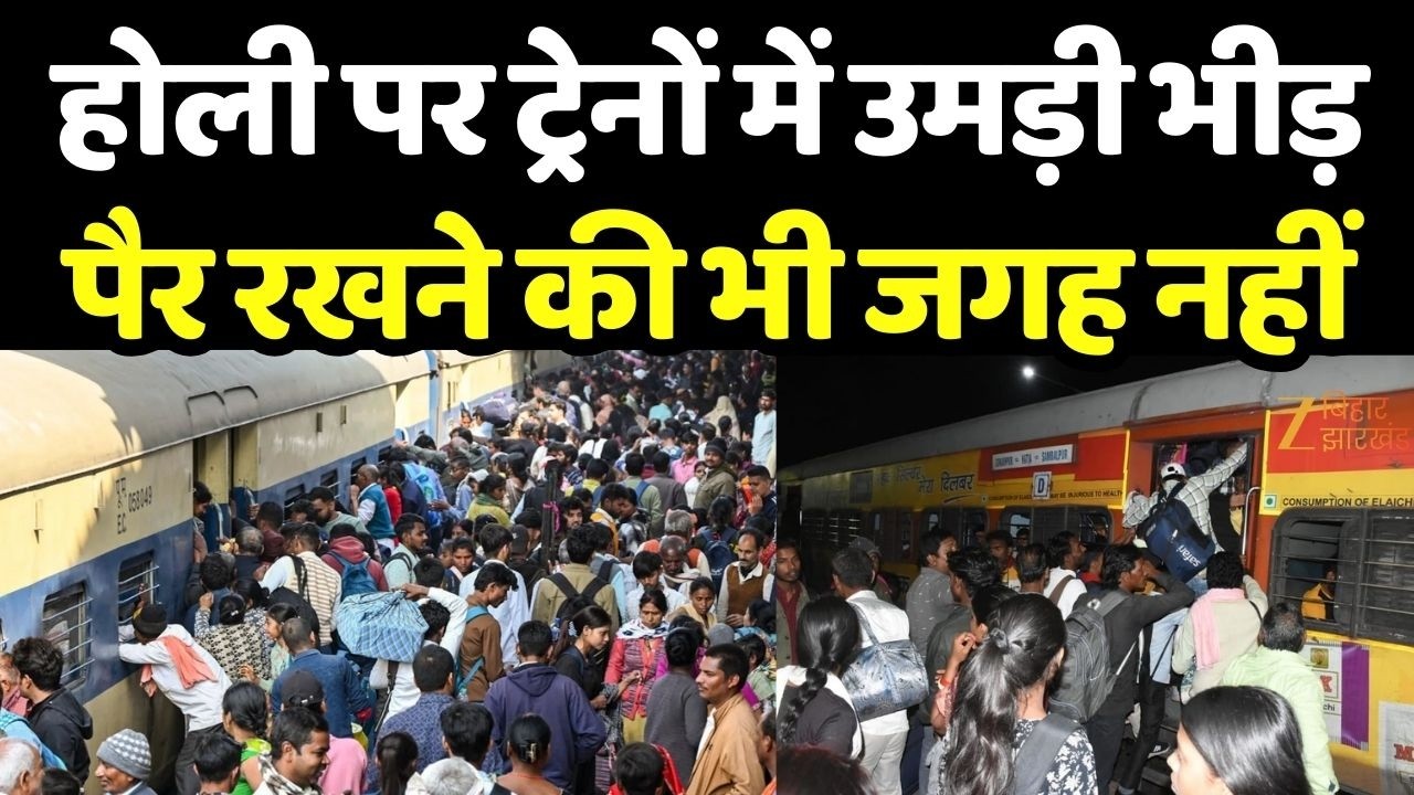 Holi Special Train 2026: होली पर ट्रेनों में उमड़ी भीड़, पैर रखने की भी जगह नहीं