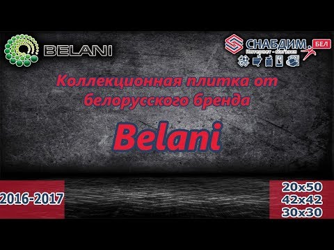 Коллекционная плитка 20х50 и 30х30 Belani от интернет-магазина Snabdim.by