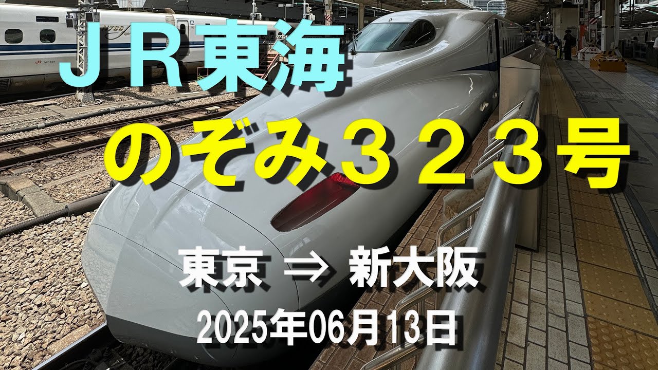 □テレメトリー□ 東海道新幹線のぞみ323号 東京→新大阪／2025年6月13