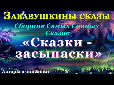 Аудиосказки Для Детей И Взрослых На Ночь: Сборник Самых Сонных Сказок Сказки - Засыпаски. Кат-Я:0