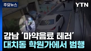 서울 대치동 학원가 '마약 음료' 나눠준 일당 검거..…