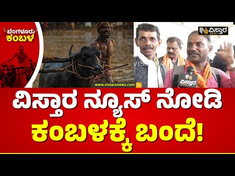 ವಿಸ್ತಾರ ನ್ಯೂಸ್‌ ನೋಡಿ ಮಡಿಕೇರಿಯಿಂದ ಬಂದ್ರಂತೆ | Bengaluru Kambala | Vistara News