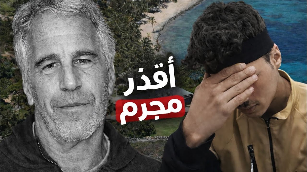 جيفري ابستين