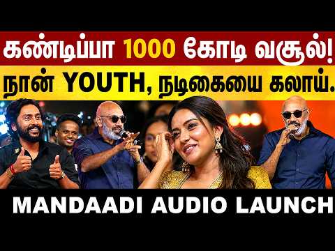 கண்டிப்பா 1000 கோடி வசூல்! | நான் YOUTH! நடிகையை கலாய்த்த பேச்சு | Mandaadi Audio Launch | Sathyaraj