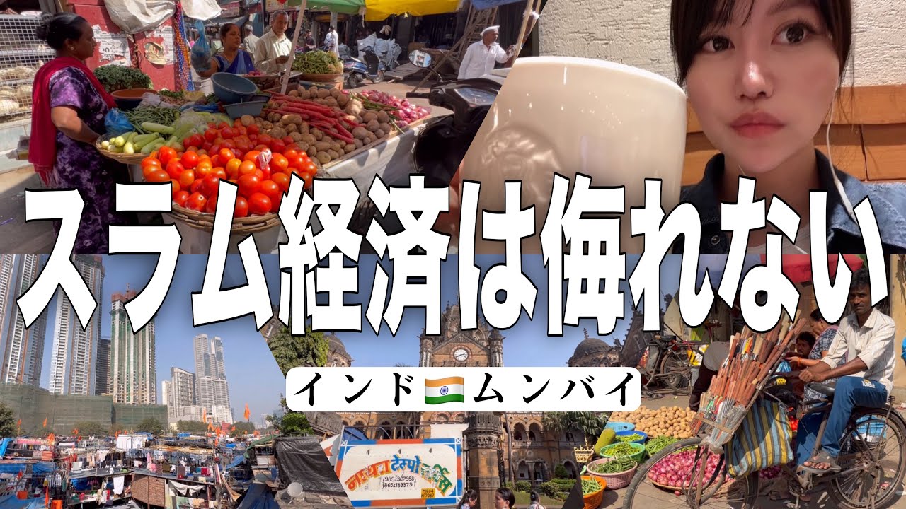 貧富の差が鬼エグい、、インド商業と娯楽の中心地🇮🇳ムンバイってこんな街